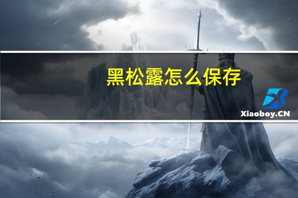 黑松露怎么保存