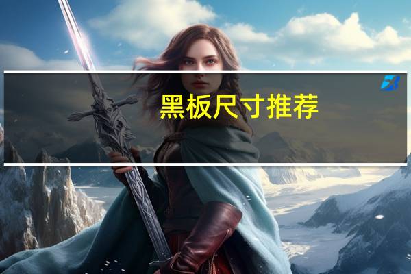 黑板尺寸推荐（黑板尺寸）