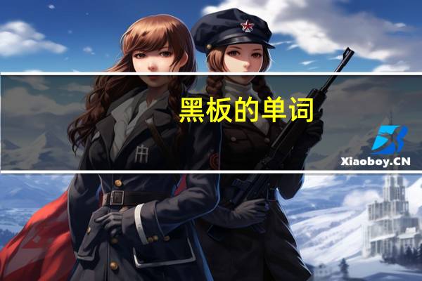 黑板的单词