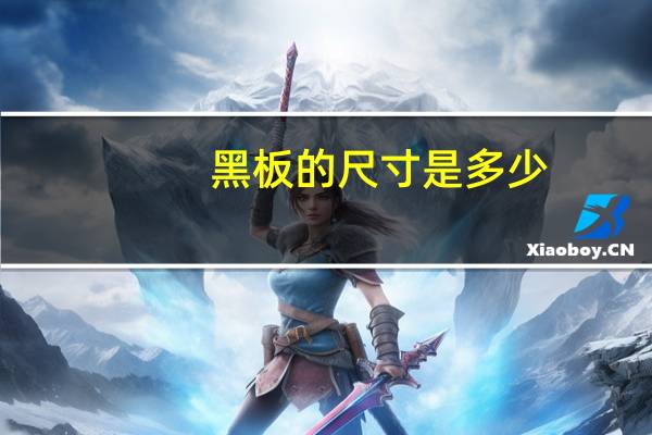 黑板的尺寸是多少