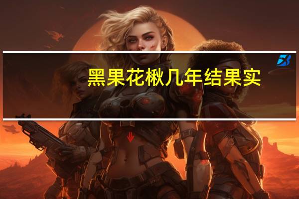 黑果花楸几年结果实
