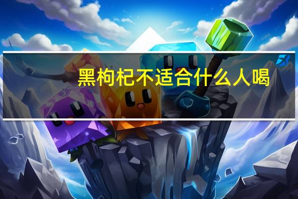 黑枸杞不适合什么人喝