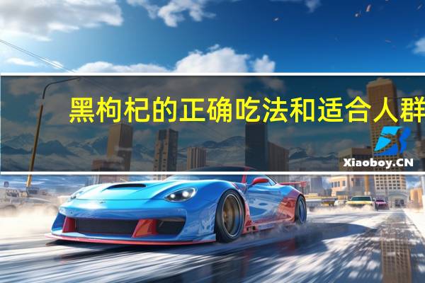 黑枸杞的正确吃法和适合人群