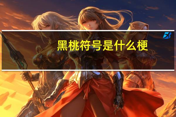 黑桃符号是什么梗（黑桃符号）