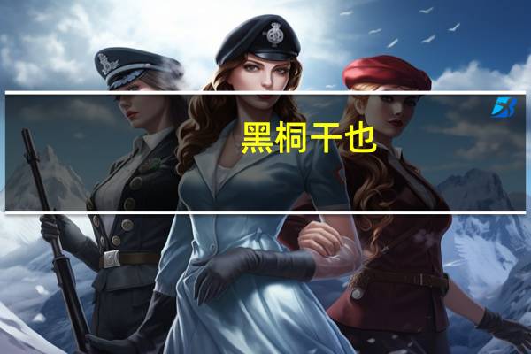 黑桐干也