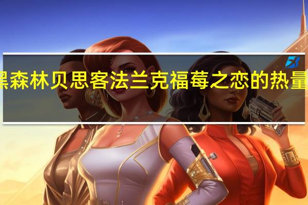黑森林 贝思客法兰克福莓之恋的热量是多少