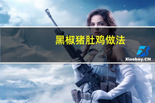 黑椒猪肚鸡做法