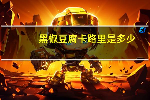 黑椒豆腐卡路里是多少