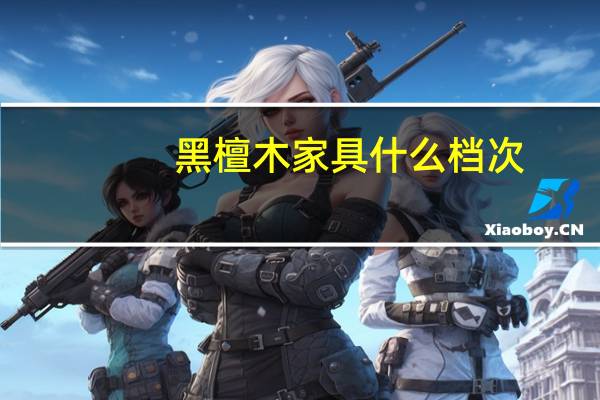 黑檀木家具什么档次（黑檀）
