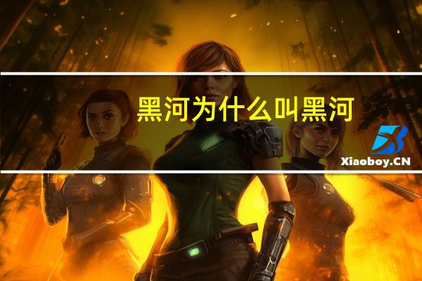 黑河为什么叫黑河