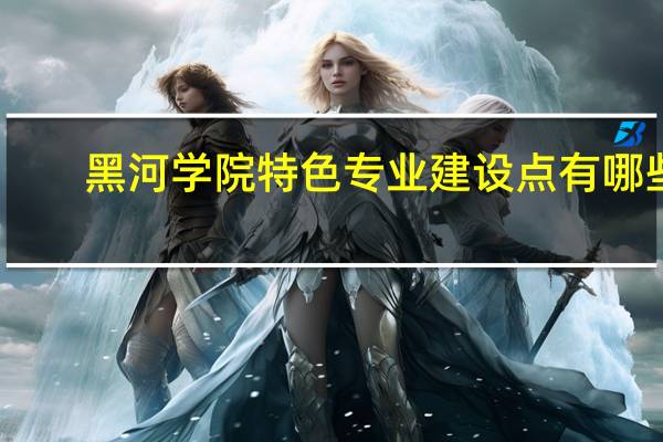 黑河学院特色专业建设点有哪些
