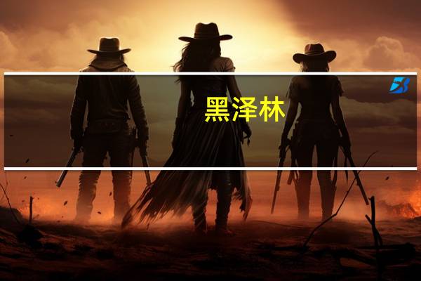 黑泽林(黑泽凛)