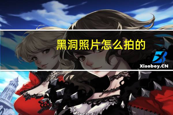 黑洞照片怎么拍的?(黑洞照片怎么拍的)