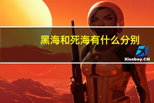 黑海和死海有什么分别
