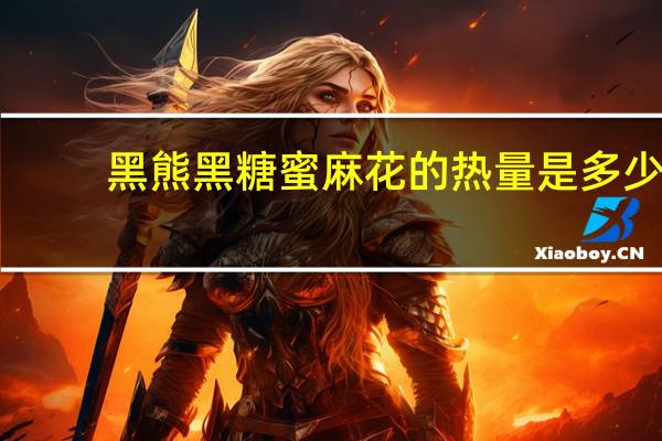 黑熊 黑糖蜜麻花的热量是多少