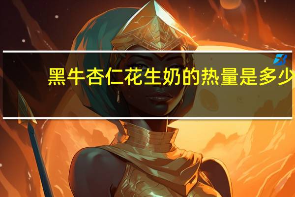 黑牛 杏仁花生奶的热量是多少