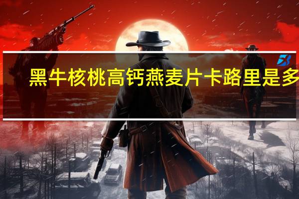 黑牛 核桃高钙燕麦片卡路里是多少