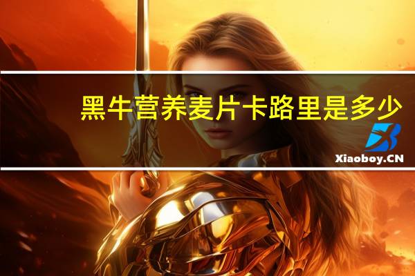 黑牛 营养麦片卡路里是多少