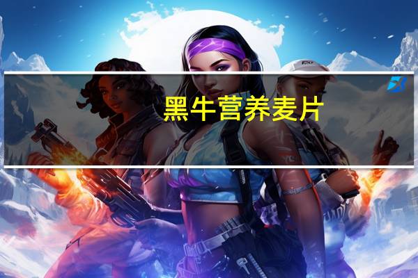 黑牛 营养麦片(牛奶高钙)卡路里是多少