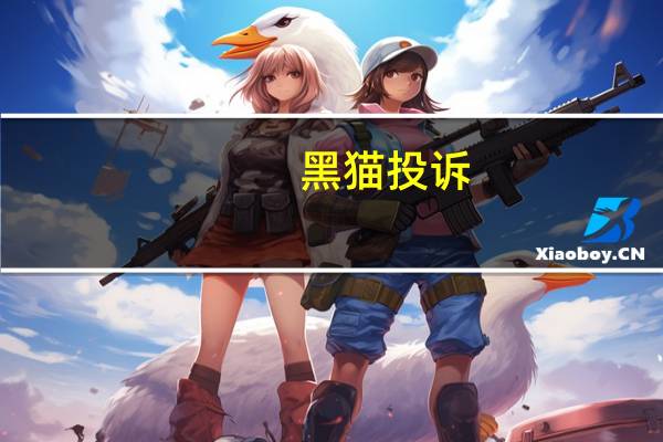 黑猫投诉：京师杏林医学教育技能包过