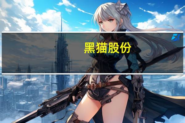 黑猫股份：上半年净亏损2.36亿元同比转亏