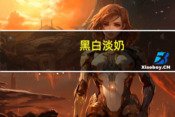 黑白淡奶 (全脂淡炼乳)卡路里是多少