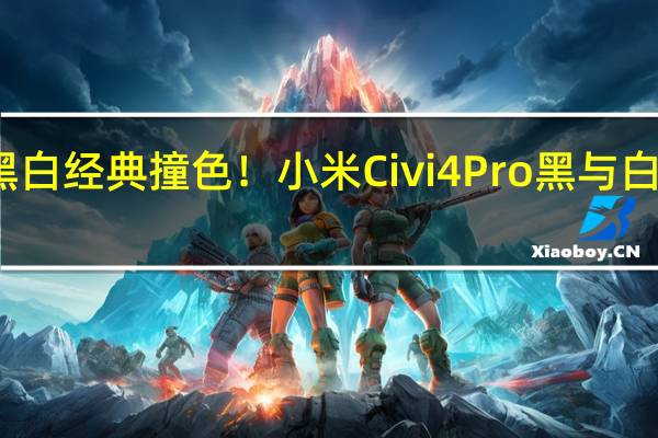 黑白经典撞色！小米Civi4 Pro黑与白版图赏