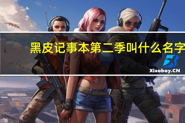 黑皮记事本第二季叫什么名字