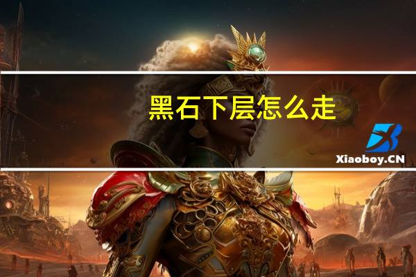 黑石下层怎么走