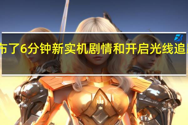 黑神话悟空正式公布了6分钟新实机剧情和开启光线追踪+DLSS的全新演示视频