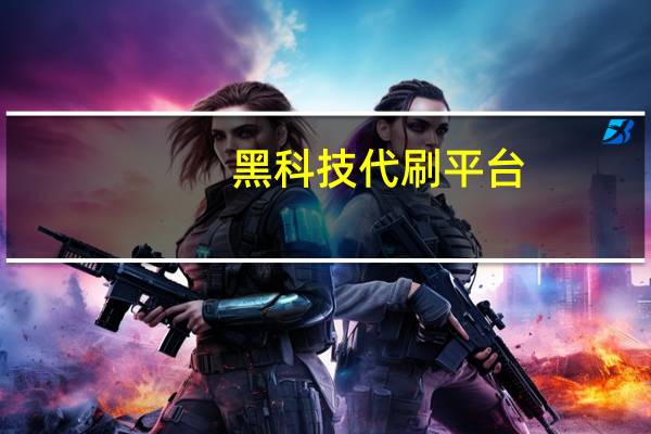 黑科技代刷平台 - 快手一元100个点赞微信支付