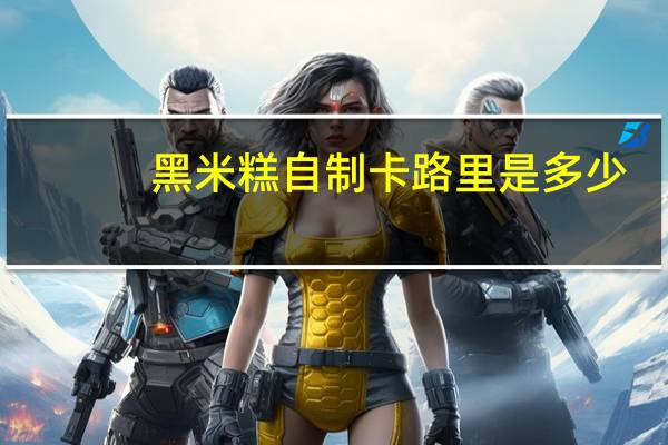 黑米糕 自制卡路里是多少