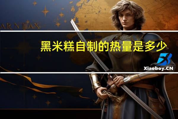 黑米糕 自制的热量是多少