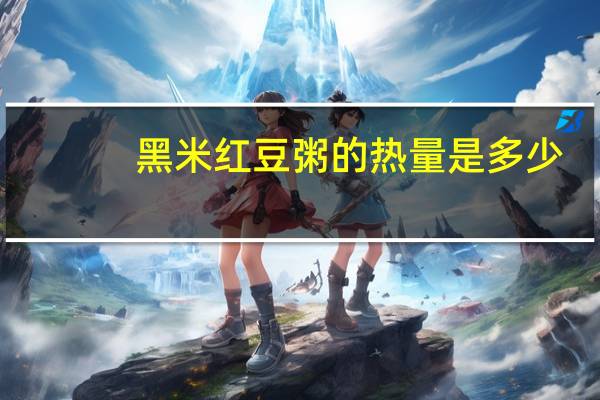 黑米红豆粥的热量是多少