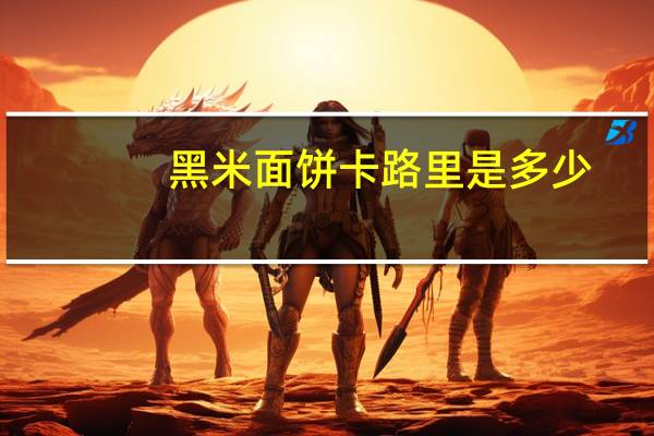 黑米面饼卡路里是多少