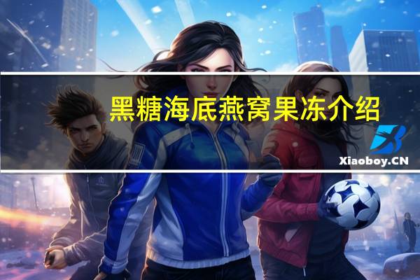 黑糖海底燕窝果冻介绍