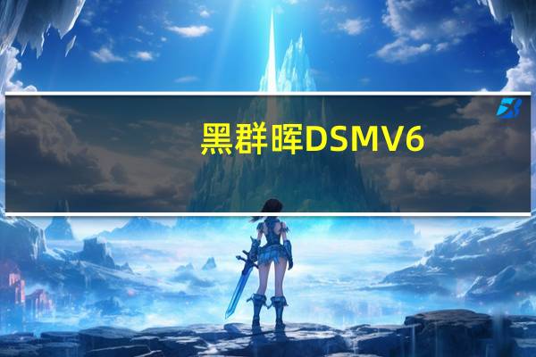 黑群晖DSM V6.2.3 官方最新版（黑群晖DSM V6.2.3 官方最新版功能简介）