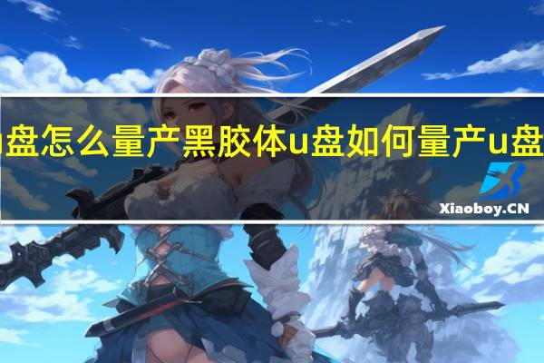 黑胶体u盘怎么量产黑胶体u盘如何量产 u盘量产工具教程