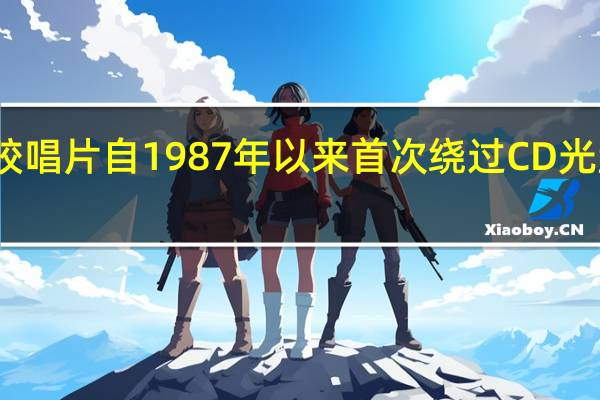 黑胶唱片自1987年以来首次绕过CD光盘的销售