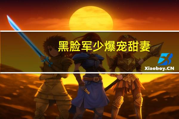 黑脸军少爆宠甜妻(黑脸少爷俏女佣)
