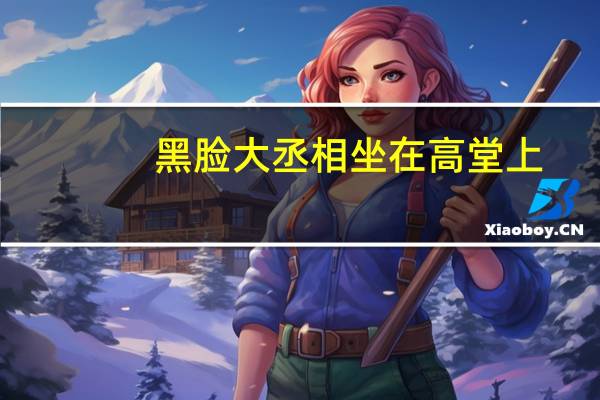 黑脸大丞相坐在高堂上（黑脸包丞相坐在大堂上）