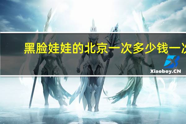 黑脸娃娃的北京一次多少钱一次 黑脸娃娃有没有副作用