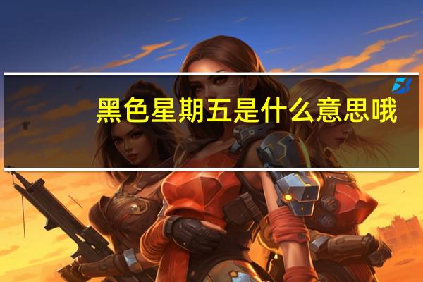 黑色星期五是什么意思哦（黑色星期五是什么意思）