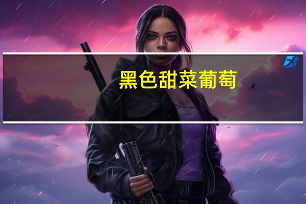 黑色甜菜葡萄（黑色甜菜葡萄苗）