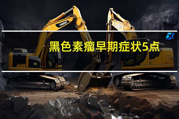 黑色素瘤早期症状5点(黑色素瘤和黑痣的区别 黑色素瘤与黑痣有什么不同)
