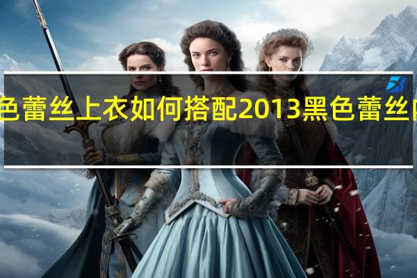 黑色蕾丝上衣如何搭配 2013黑色蕾丝内衣套装