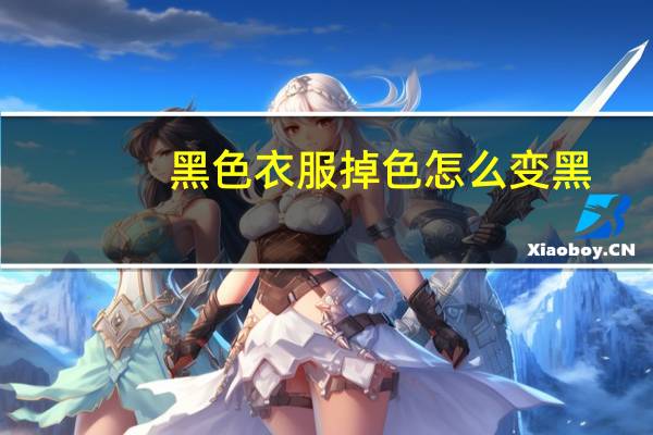 黑色衣服掉色怎么变黑（黑色衣服掉色怎么恢复）