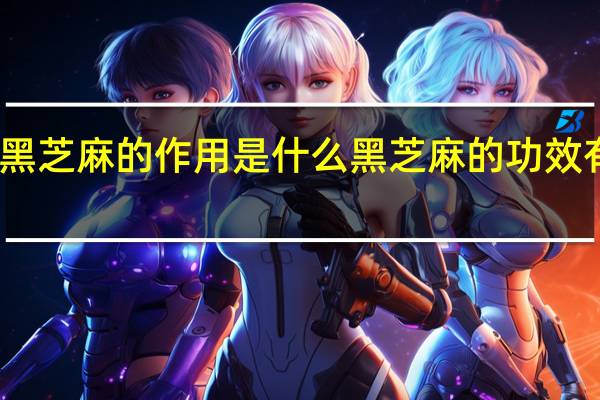 黑芝麻的作用是什么 黑芝麻的功效有哪些