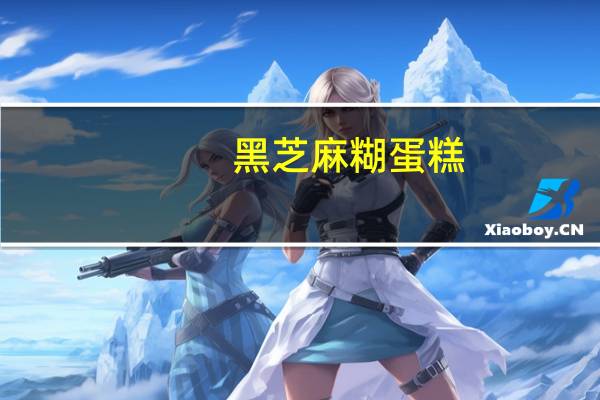 黑芝麻糊蛋糕（黑芝麻糊）