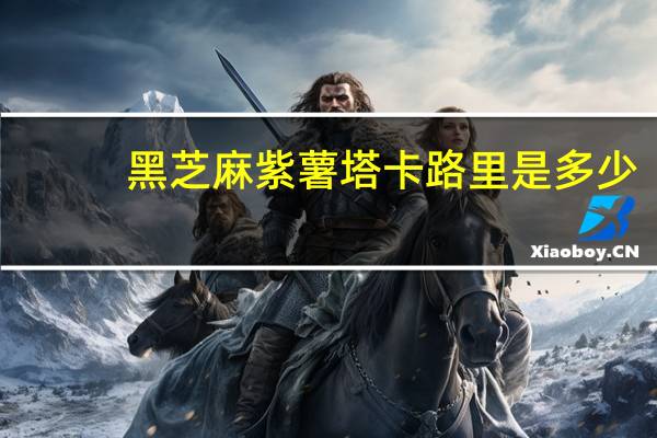 黑芝麻紫薯塔卡路里是多少